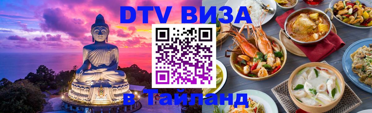 Стоимость и условия DTV визы — оформление в Таиланд под ключ - Братислава 