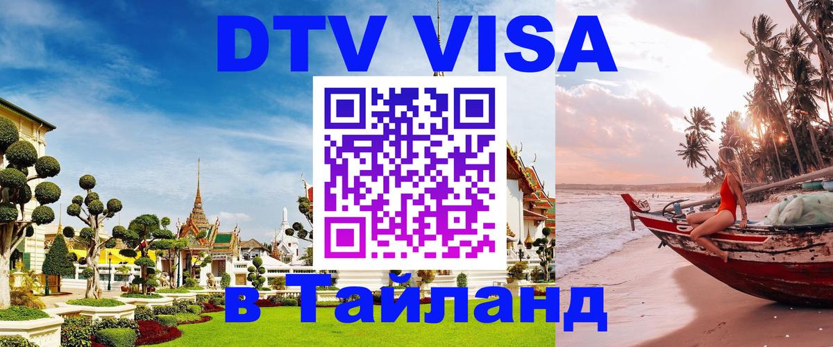 Виза ДТВ на 5 лет в Тайланд Братислава 