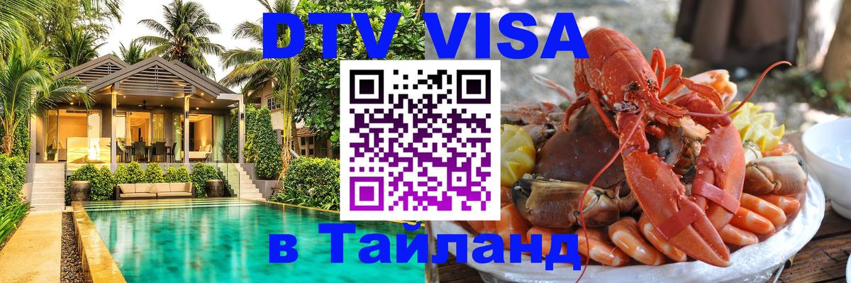 DTV (ДТВ) visa Таиланд Братислава 